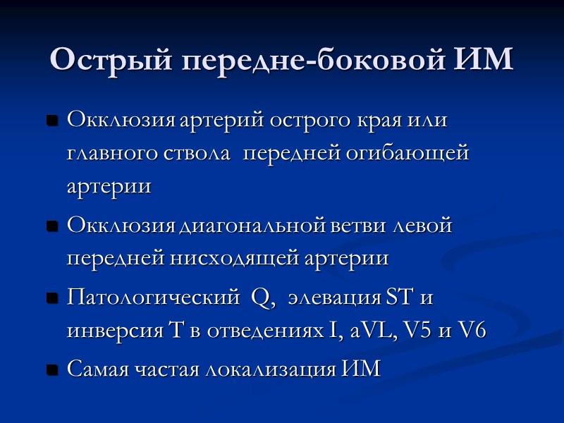 Острый передне-боковой ИМ Окклюзия артерий острого края или главного ствола  передней огибающей артерии